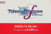 【ニンダイ】『テイルズ オブ グレイセス エフ リマスター』2025年1月16日に発売決定！