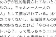 【悲報】女の子「ジブリは性的なシーン無いから好き。逆に新海は性的消費やめろ」