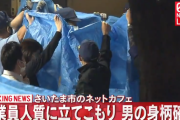 さいたまネットカフェ　立てこもり　男の身柄確保