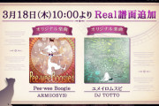 【ノスタルジア】(21/03/18)「Pee-wee Boogie」「ユメイロムスビ」のReal譜面が追加！ さらに版権曲に「泥の分際で私だけの大切を奪おうだなんて」が登場！！