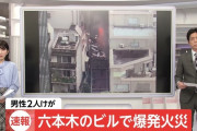 【歴史は繰り返す】六本木のビルで爆発火災発生　スプレー缶のガス抜き作業が原因か