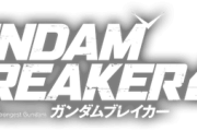 【ネタバレ】ガンダムブレイカー4のストーリーは△△△ありき？