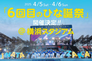【日向坂46】遠征民に優しくなった『ひな誕祭』