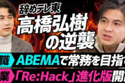 【速報】テレ東を退社した高橋P（ひろゆこ）がAbemaに転職
