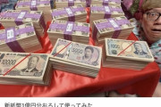 【炎上】ヒカキン、新札を1億円分独占してしまうｗｗｗｗｗ