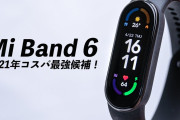ｍｉ ｂａｎｄ７、バッテリー容量２倍＆常時点灯実装でＡｐｐｌｅ Ｗａｔｃｈキラーになるか