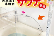 ダイソーがお風呂で簡単サウナを発売するも「簡易自〇装置」として話題に