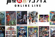 【朗報】『声優紅白 サンライズ ONLINE LIVE』が来年2月21日にオンラインで開催決定！