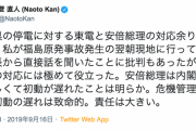 【千葉停電】菅直人元首相「私が原発事故翌朝には現地に行った。安倍総理は内閣改造が忙しくて初動が遅れたことは明らか。責任は大きい」