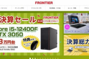 フロンティアでパソコン買おうと思うんやがどうや？