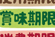 謎の勢力「消費期限1日でも過ぎたら捨てるの！」←これ