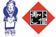 小僧寿し「外食業界で日本一になったことあります。かつては2000店舗ありました」←これ凄いよな