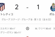 【速報】アトレティコさん、ポルト相手に劇的勝利ｗｗｗｗｗｗｗｗｗ