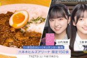 【AKB48】山内瑞葵・工藤華純、本日7/27(土) 午前11時～ 販売員として『テレビ朝日夏祭り』に参戦🍛【キッチンカー大作戦！】