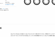 【画像】Appleさん、ただのキャスター(4コ)を69,800円(税別)で販売してしまうｗｗｗｗｗｗｗ