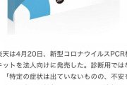 楽天がコロナ検査キット発売 1キット 1万4900円
