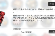 【アクナイ】14章の装置周回って早く回れるステージで大丈夫なんです？