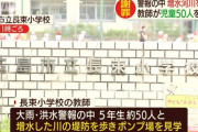教師がちょっと川の様子を見るために児童50人を連れて大雨洪水警報中に河川へ