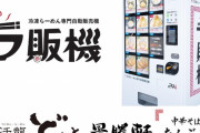 【ラ販機】北海道初！全国の有名ラーメンを自宅でいつでも楽しめる２４時間販売中の最新冷凍自販機