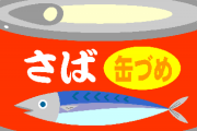 【実験】今から鯖缶に「アニキサス」いるか検証するぞ！→結果ｗｗｗｗｗｗ