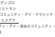 【ポケモンGO】11月のコミュデイ「ヒメグマ」の噂が立ち始める。ガチグマと同時実装の可能性？
