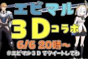 初エビマル３Dコラボが6月6日に配信決定！