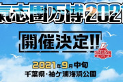 『氣志團万博2021』開催決定！綾小路翔「やります。正確に言えば、やるつもりで駆けずり回っています｣