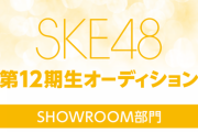 【SKE48】12期生候補の一覧を作った！！！