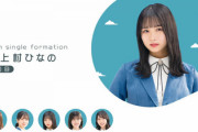 【速報】10thシングルセンターは上村ひなの！フォーメーションがこちら【ひなあい】