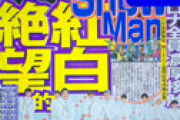 滝沢秀明がSnow Manにマジ切れ　宮舘のコロナ感染理由が“女性関係”だった!？