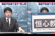 【悲報】日本警察、恒心教壊滅に捜査一課を投入してしまう