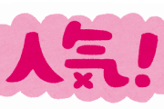 なぜ「先読みチャンス」が人気なのか？
