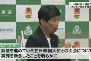 裏技封じに成功　～　【追悼碑撤去巡り】山本知事と在日韓国大使　折り合い付かず面会断念