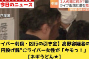高野容疑者の“５円投げ銭”にライバー女性が「キモっ！」？！  一方で頂き女子は自業自得のネットの声【パクリ詐欺だろの声も】💦