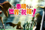 【朗報】このすば4期、2027年に放送決定！10周年記念PVも解禁ｗｗｗｗｗｗ