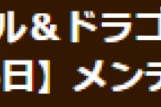 【パズドラ】5月6日(木)8時からVer.19.2.1アップデートのためのメンテナンス実施