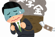 大学卒業と同時に奨学金500万円を背負う人生ｗｗｗｗｗｗ