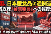 【速報】中国、通関遅延行為で嫌がらせ　複数の港で確認「影響が出ているのは日本酒、加工食品、冷凍食品など」