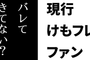 現行けものフレンズファン「けもフレなんかいろんなところにバレてきてない？」