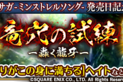 【話題】ヘイトくん！？期間限定イベント「竜穴の試練-轟く龍牙-」開催ｷﾀ━━━(ﾟ∀ﾟ)━━━!!