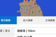 【緊急】青森県で地震発生