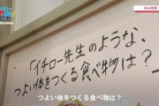 【画像】イチロー、小学生に強い身体を作る食べ物は何かと聞かれた結果ｗｗｗｗｗｗｗｗｗｗｗｗｗｗｗｗ