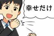 新婚ぼく「幸せだけどたまに一人だけの日がないとキツい」