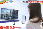 【悲報】PS5の最新映像、やばすぎる・・・日テレZipが公開！！