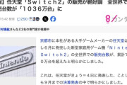 任天堂「Ｓｗｉｔｃｈ２」の販売が絶好調　全世界での累計販売台数が「１０３６万台」に