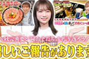 岡山そだちで「真夏星」復活！？岡山そだちロケを秋元真夏さんとスタッフで振り返り配信！！