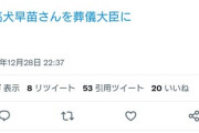 立憲民主党 旭川市議会議員「高犬早苗さんを葬儀大臣に」
