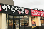 君たちは「かつや」グループの最強の激ウマ唐揚げ定食チェーン「からやま」を知っているか？