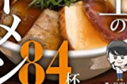 【言い訳】超人気ラーメンYouTuberの味覚wwwwwwwwwwwwwwwwwwwww