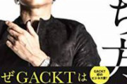 【速報】GACKTさん、重大発表。